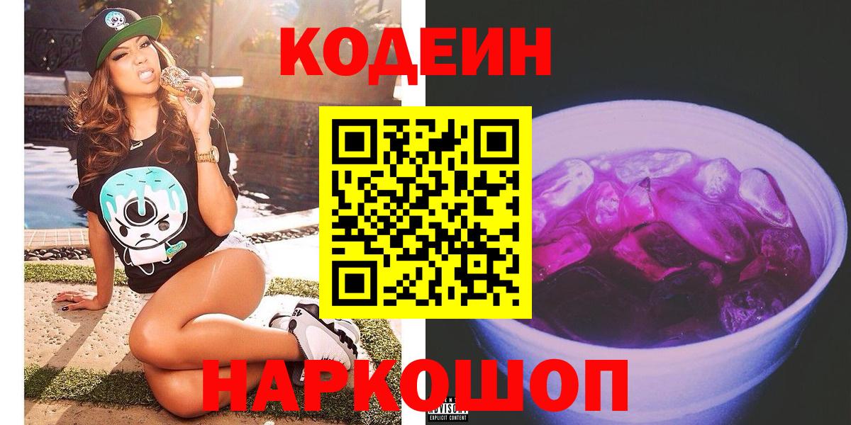 Codein напиток Lean (лин) Липецк
