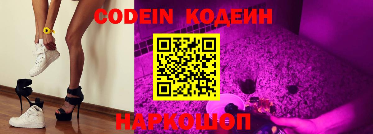 Липецк  Кодеин Purple Drank  Вход с VPN  Кодеиновый сироп Lean Purple Drank 
